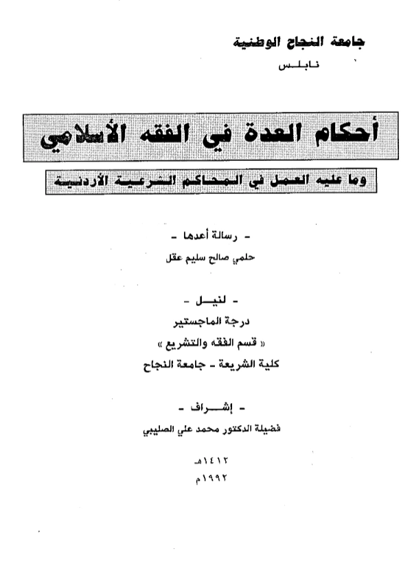 قراءة وتحميل كتاب أحكام العدة في الفقه الإسلامي وما عليه العمل في المحاكم الشرعية الأردنية لحلمي صالح سليم عقل PDF