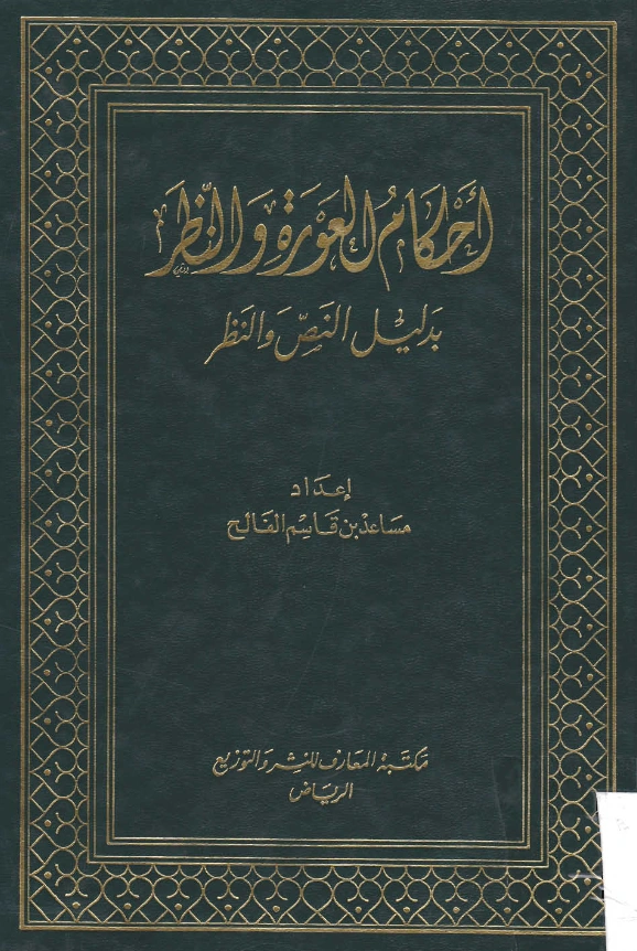 قراءة وتحميل كتاب أحكام العورة والنظر بدليل النص والنظر لمساعد بن قاسم الفالح PDF