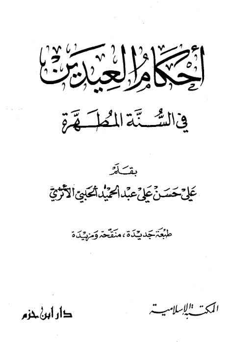 قراءة وتحميل كتاب أحكام العيدين في السنة المطهرة لعلي حسن علي عبد الحميد الحلبي PDF