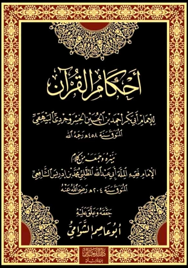 قراءة وتحميل كتاب أحكام القرآن لمحمد بن إدريس الشافعي جمع وتمييز أبي بكر البيهقي PDF