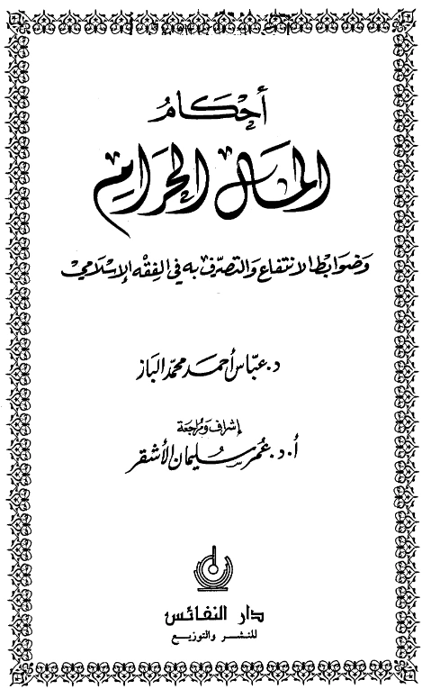 قراءة وتحميل كتاب أحكام المال الحرام وضوابط الانتفاع والتصرف به في الفقه الإسلامي لعباس أحمد محمد الباز PDF