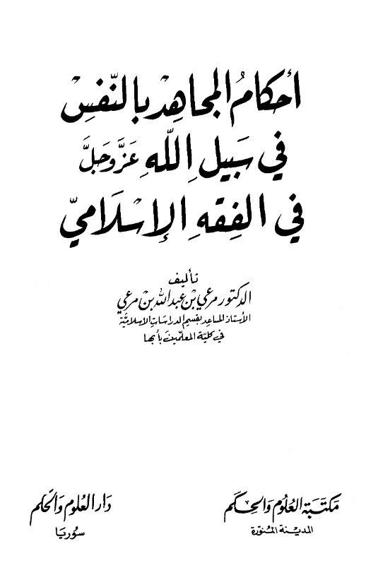 قراءة وتحميل كتاب أحكام المجاهد بالنفس في سبيل الله عز وجل في الفقه الإسلامي لمرعي بن عبد الله بن مرعي الشهري PDF