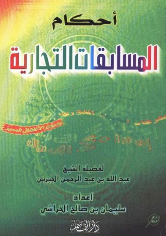 قراءة وتحميل كتاب أحكام المسابقات التجارية لعبد الله بن عبد الرحمن بن جبرين PDF