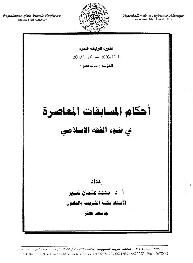 قراءة وتحميل كتاب أحكام المسابقات المعاصرة في ضوء الفقه الإسلامي لمحمد عثمان شبير PDF