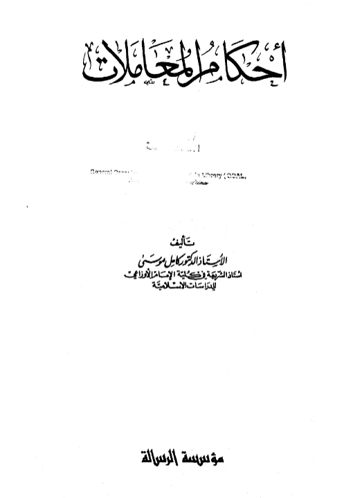 قراءة وتحميل كتاب أحكام المعاملات لكامل موسى PDF