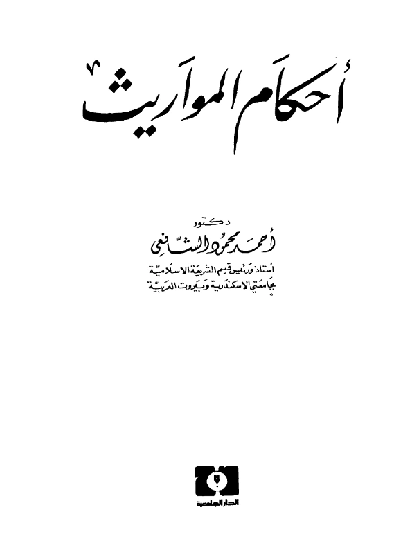 قراءة وتحميل كتاب أحكام المواريث لأحمد محمود الشافعي PDF