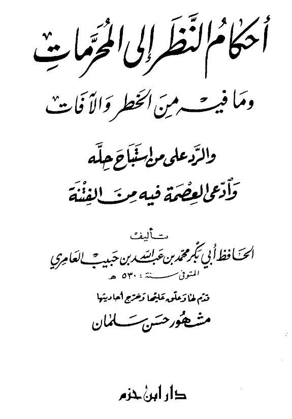 قراءة وتحميل كتاب أحكام النظر إلى المحرمات وما فيه من الخطر والآفات والرد على من استباح حله وادعى العصمة فيه من الفتنة لابن الخباز أبي بكر العامري PDF