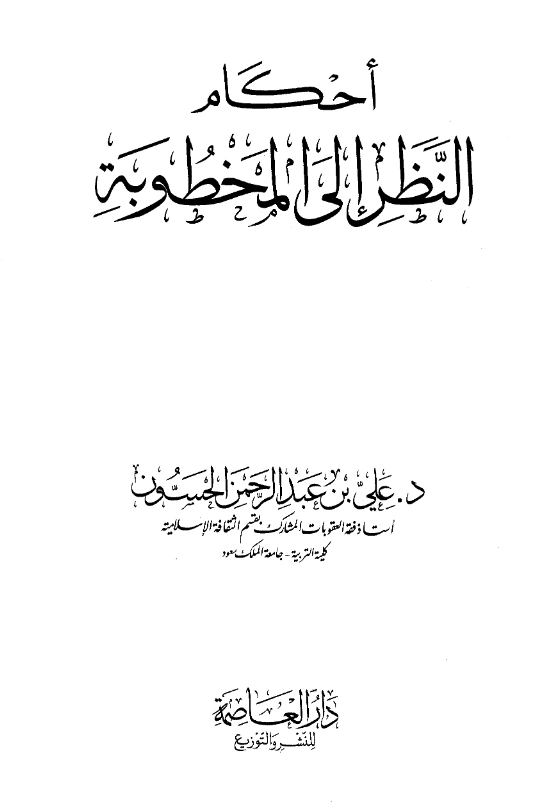 قراءة وتحميل كتاب أحكام النظر إلى المخطوبة لعلي بن عبد الرحمن الحسون PDF