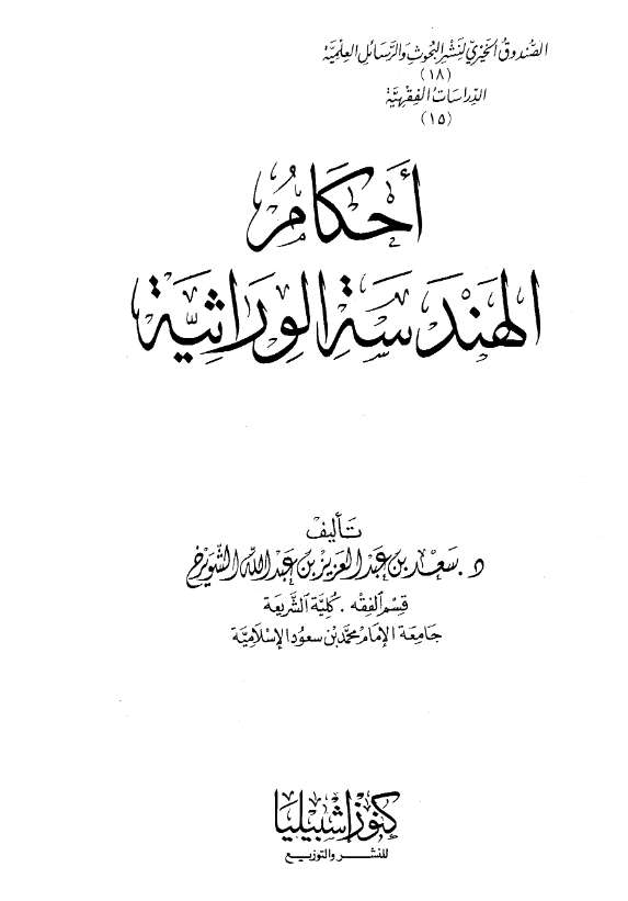 قراءة وتحميل كتاب أحكام الهندسة الوراثية لسعد بن عبد العزيز بن عبد الله الشويرخ PDF