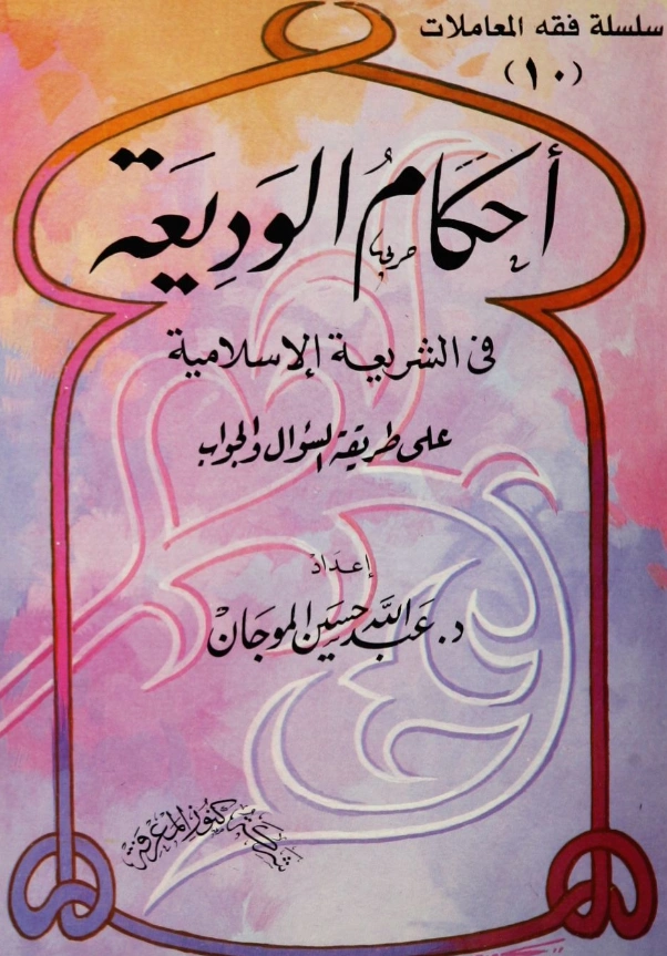 قراءة وتحميل كتاب أحكام الوديعة في الشريعة الإسلامية لعبد الله بن حسين الموجان PDF