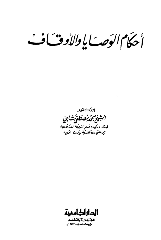 قراءة وتحميل كتاب أحكام الوصايا والأوقاف لمحمد مصطفى شلبي PDF