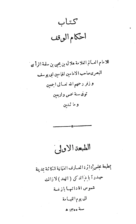 قراءة وتحميل كتاب أحكام الوقف لهلال بن يحيى بن مسلم البصري PDF