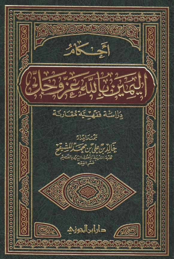 قراءة وتحميل كتاب أحكام اليمين بالله عز وجل دراسة فقهية مقارنة لخالد بن علي بن محمد المشيقح PDF