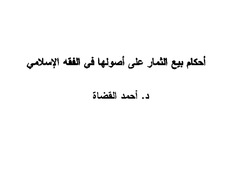 قراءة وتحميل كتاب أحكام بيع الثمار على أصولها في الفقه الإسلامي لأحمد القضاة PDF