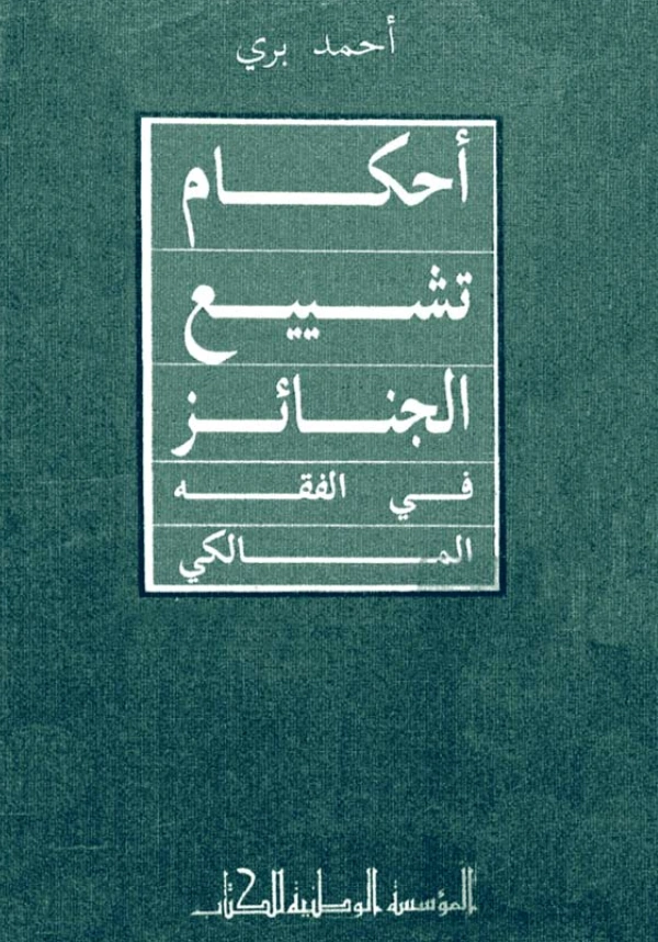 قراءة وتحميل كتاب أحكام تشييع الجنائز في الفقه المالكي لأحمد بري PDF