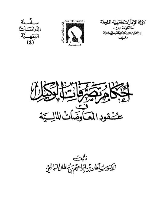 قراءة وتحميل كتاب أحكام تصرفات الوكيل في عقود المعاوضات المالية لسلطان بن إبراهيم بن سلطان الهاشمي PDF