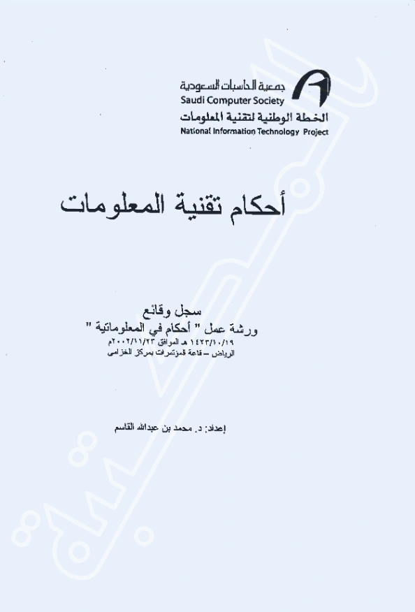 قراءة وتحميل كتاب أحكام تقنية المعلومات (سجل وقائع ورشة عمل أحكام في المعلوماتية) إعداد محمد بن عبد الله القاسم PDF