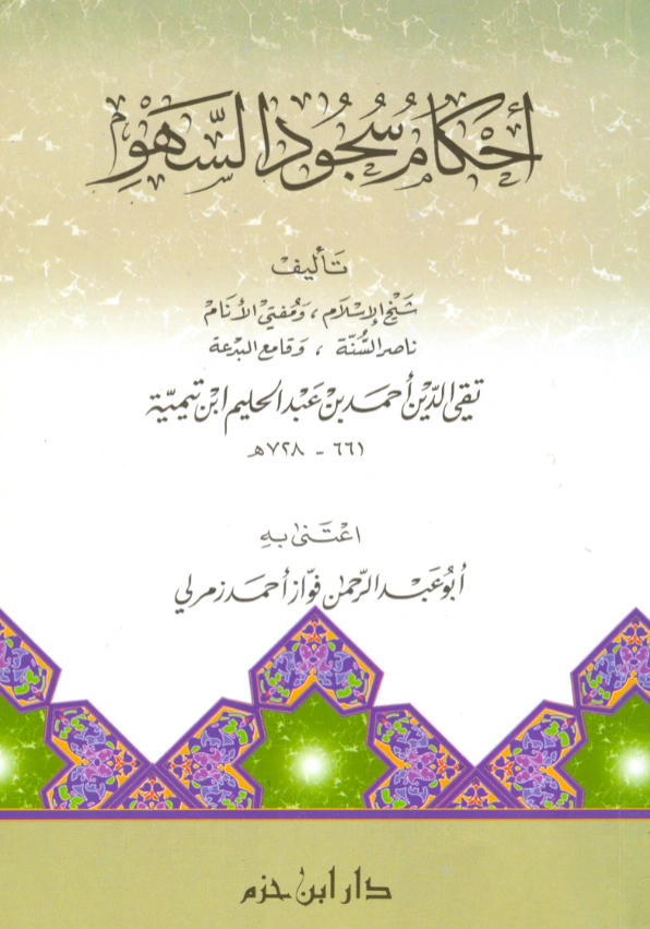 قراءة وتحميل كتاب أحكام سجود السهو لتقي الدين ابن تيمية PDF