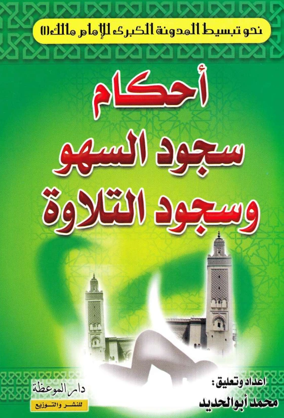 قراءة وتحميل كتاب أحكام سجود السهو وسجود التلاوة لمحمد أبي الحديد PDF