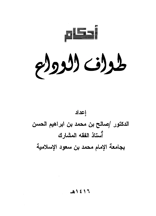 قراءة وتحميل كتاب أحكام طواف الوداع لصالح بن محمد بن إبراهيم الحسن PDF