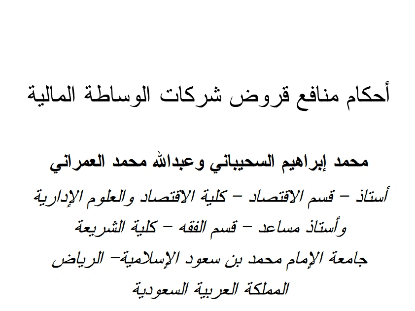 قراءة وتحميل كتاب أحكام منافع قروض شركات الوساطة المالية لمحمد إبراهيم السحيباني وعبد الله محمد العمراني PDF