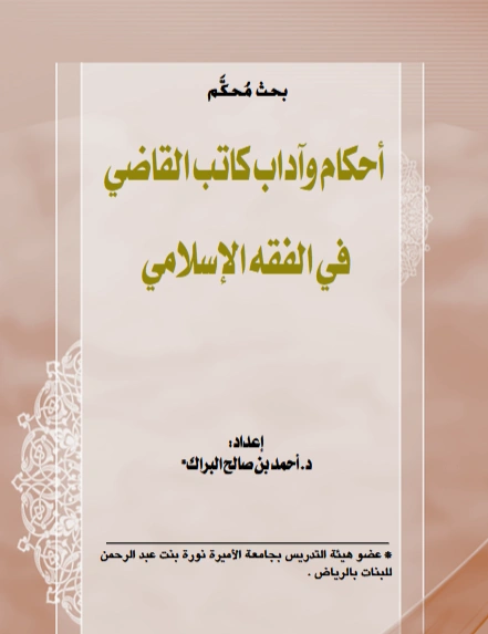 قراءة وتحميل كتاب أحكام وآداب كاتب القاضي في الفقه الإسلامي لأحمد بن صالح البراك PDF
