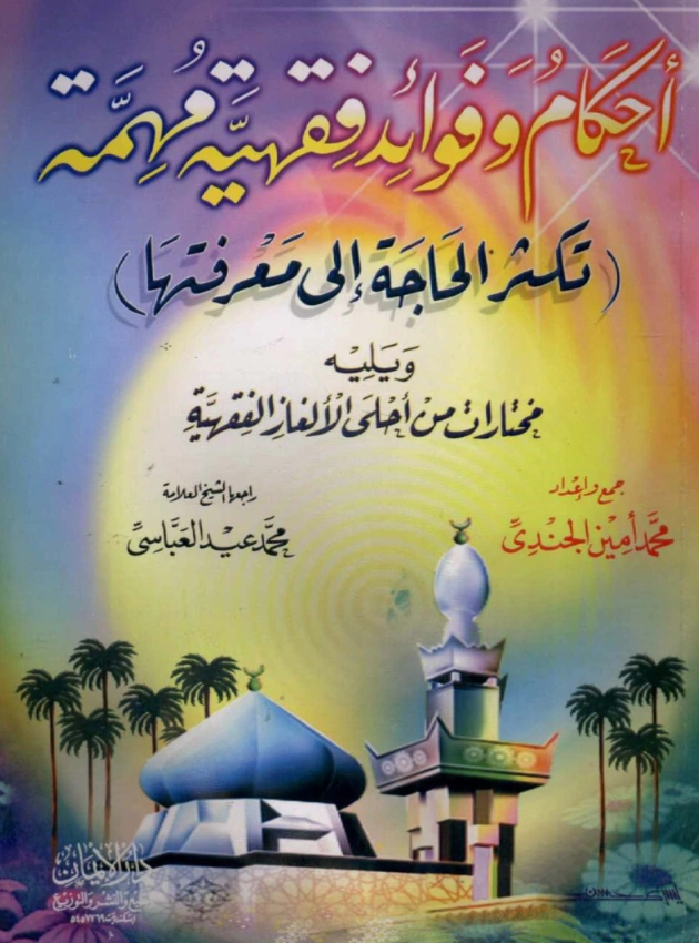 قراءة وتحميل كتاب أحكام وفوائد فقهية مهمة تكثر الحاجة إلى معرفتها ويليه مختارات من أحلى الألغاز الفقهية جمع وترتيب محمد أمين الجندي PDF