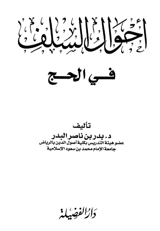 قراءة وتحميل كتاب أحوال السلف في الحج لبدر بن ناصر البدر PDF