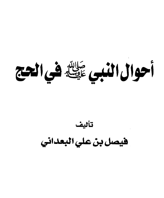 قراءة وتحميل كتاب أحوال النبي صلى الله عليه وسلم في الحج تأليف فيصل بن علي البعداني PDF