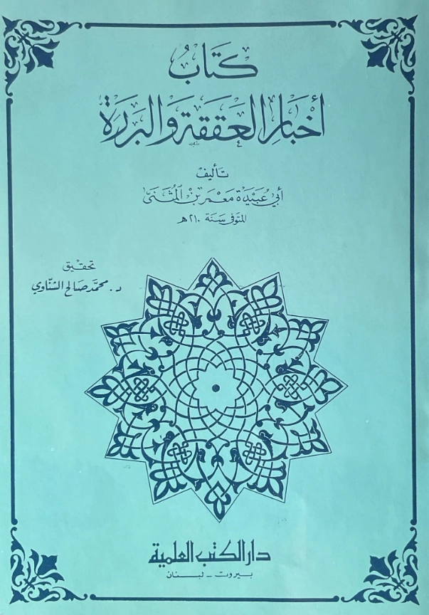 قراءة وتحميل كتاب أخبار العققة والبررة لأبي عبيدة معمر بن المثنى PDF