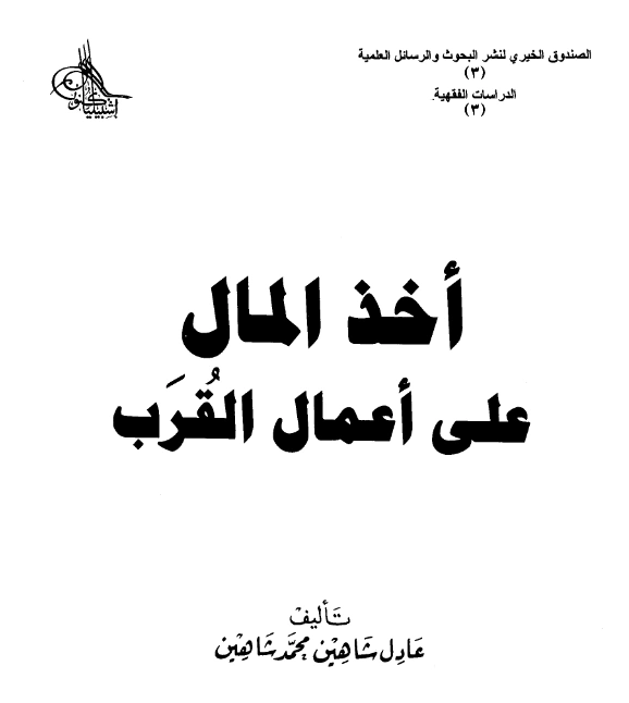 قراءة وتحميل كتاب أخذ المال على أعمال القرب تأليف عادل شاهين محمد شاهين PDF