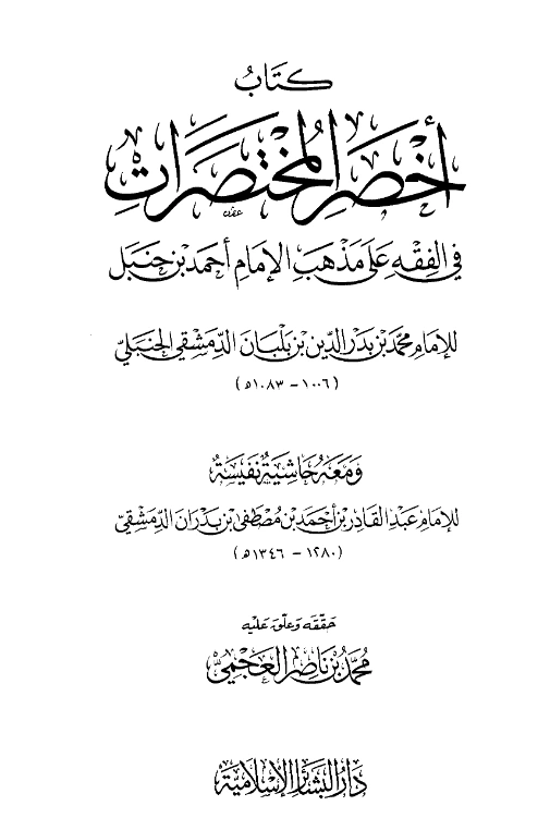 قراءة وتحميل كتاب أخصر المختصرات في الفقه على مذهب الإمام أحمد بن حنبل لابن بلبان الحنبلي ومعه حاشية نفيسة لعبد القادر بن بدران PDF