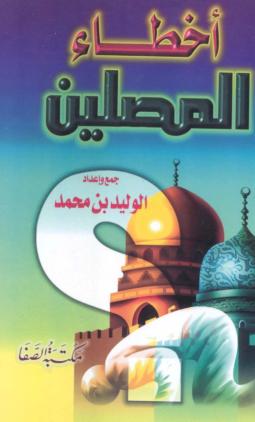 قراءة وتحميل كتاب أخطاء المصلين جمع وإعداد أبي عبيدة الوليد بن محمد PDF
