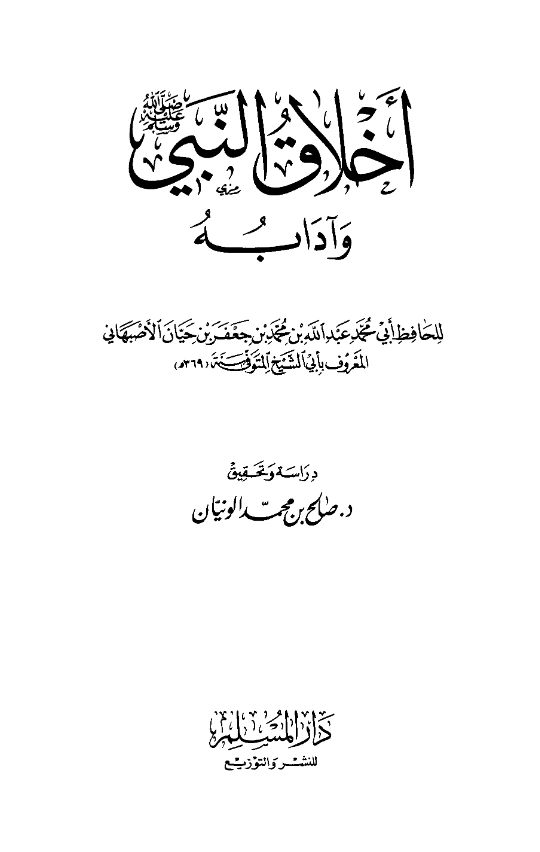 قراءة وتحميل كتاب أخلاق النبي صلى الله عليه وسلم وآدابه لأبي الشيخ الأصبهاني PDF