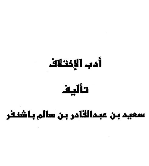 قراءة وتحميل كتاب أدب الاختلاف لسعيد بن عبد القادر بن سالم باشنفر PDF