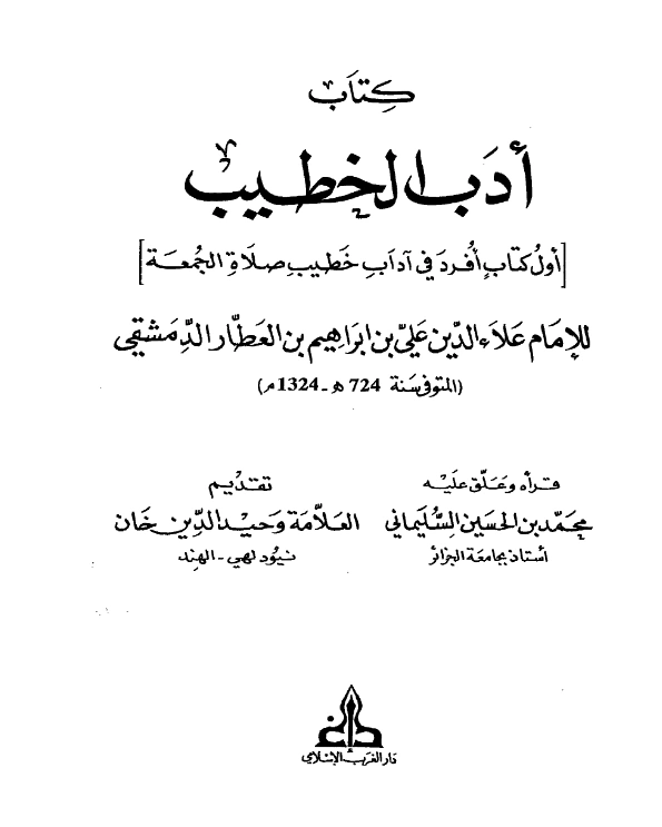 قراءة وتحميل كتاب أدب الخطيب (آداب خطيب صلاة الجمعة) لعلاء الدين أبي الحسن ابن العطار PDF