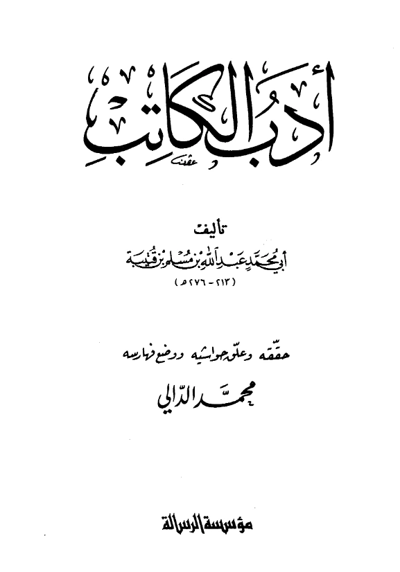 قراءة وتحميل كتاب أدب الكاتب (أدب الكتاب) لابن قتيبة الدينوري PDF