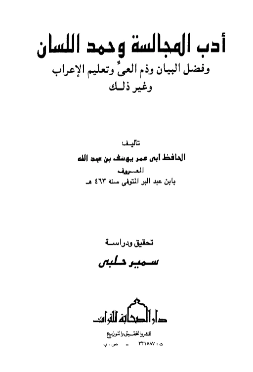 قراءة وتحميل كتاب أدب المجالسة وحمد اللسان وفضل البيان وذم العي وتعليم الإعراب وغير ذلك لابن عبد البر الأندلسي PDF