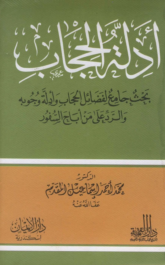 قراءة وتحميل كتاب أدلة الحجاب بحث جامع لفضائل الحجاب وأدلة وجوبه والرد على من أباح السفور لمحمد أحمد إسماعيل المقدم PDF