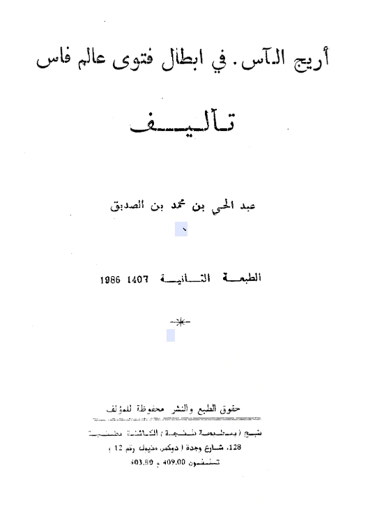 قراءة وتحميل كتاب أريج الآس في إبطال فتوى عالم فاس لعبد الحي بن محمد بن الصديق PDF