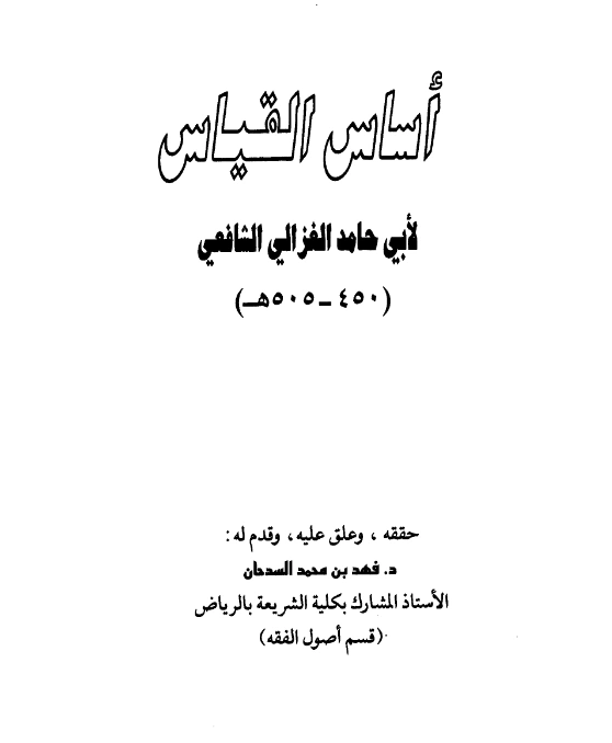 قراءة وتحميل كتاب أساس القياس لأبي حامد الغزالي PDF