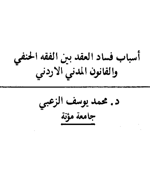 قراءة وتحميل كتاب أسباب فساد العقد بين الفقه الحنفي والقانون المدني الأردني لمحمد يوسف الزعبي PDF