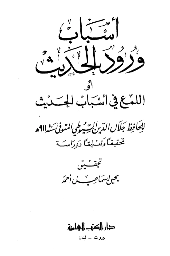 قراءة وتحميل كتاب أسباب ورود الحديث (اللمع في أسباب الحديث) لجلال الدين السيوطي PDF