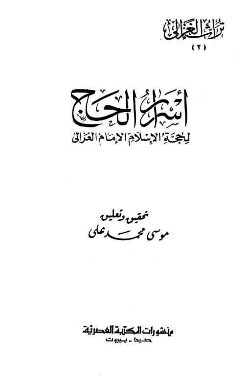 قراءة وتحميل كتاب أسرار الحج لأبي حامد الغزالي PDF