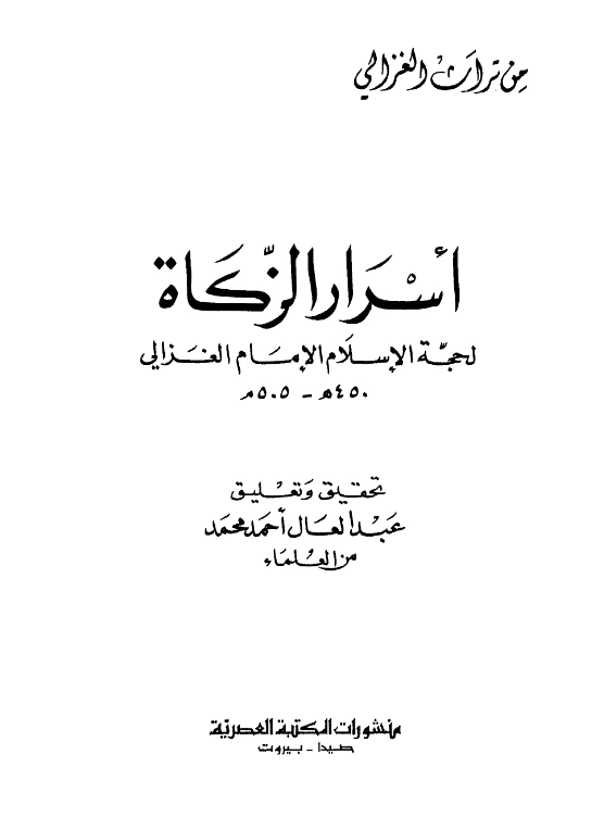 قراءة وتحميل كتاب أسرار الزكاة لأبي حامد الغزالي PDF