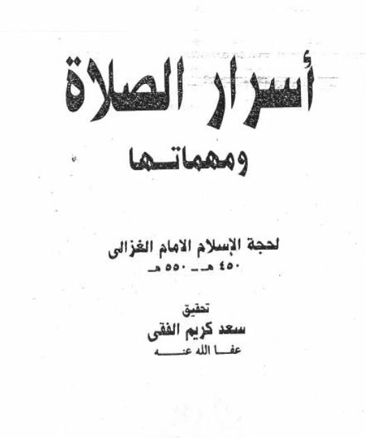 قراءة وتحميل كتاب أسرار الصلاة ومهماتها لأبي حامد الغزالي PDF
