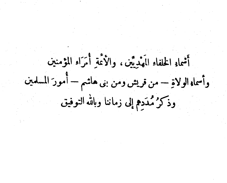 قراءة وتحميل كتاب أسماء الخلفاء المهديين والأئمة أمراء المؤمنين وأسماء ولاة أمور المسلمين وذكر مددهم لابن حزم الأندلسي PDF
