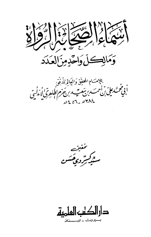 قراءة وتحميل كتاب أسماء الصحابة الرواة وما لكل واحد من العدد لابن حزم الأندلسي PDF
