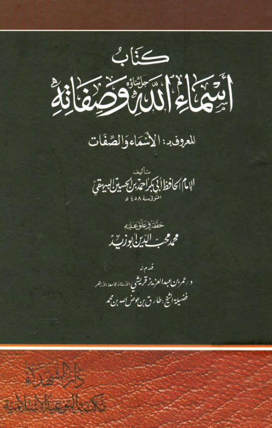 قراءة وتحميل كتاب أسماء الله جل ثناؤه وصفاته (الأسماء والصفات) لأبي بكر البيهقي PDF