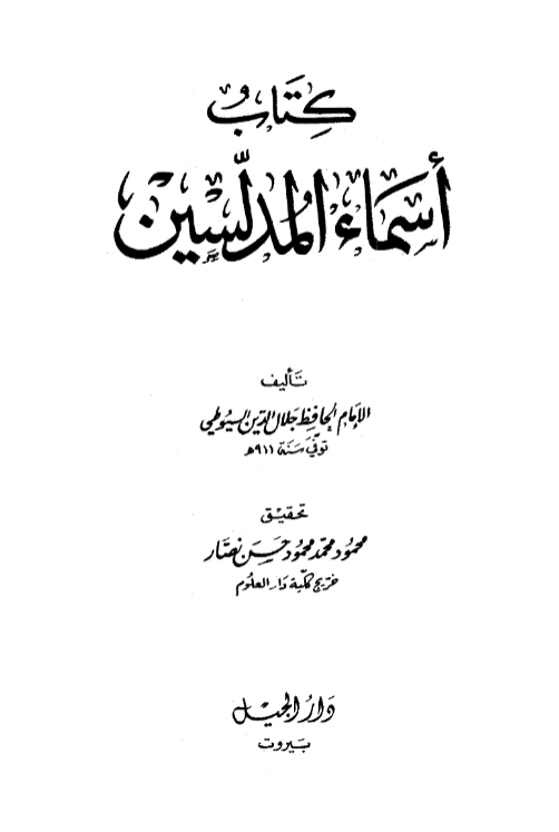 قراءة وتحميل كتاب أسماء المدلسين تصنيف جلال الدين السيوطي PDF